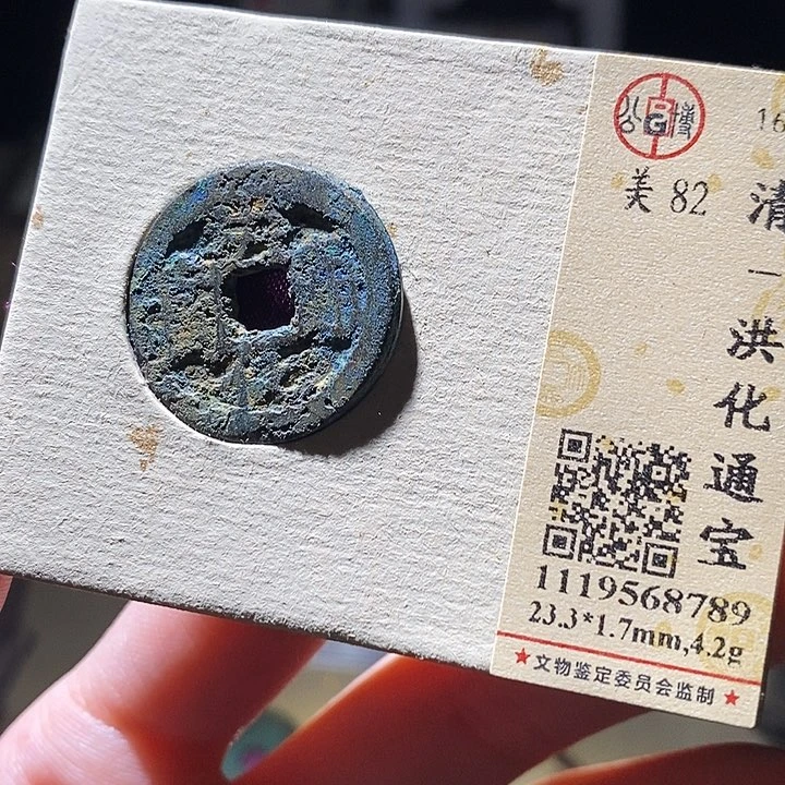 铜公博评级古钱币一枚 延可古泉