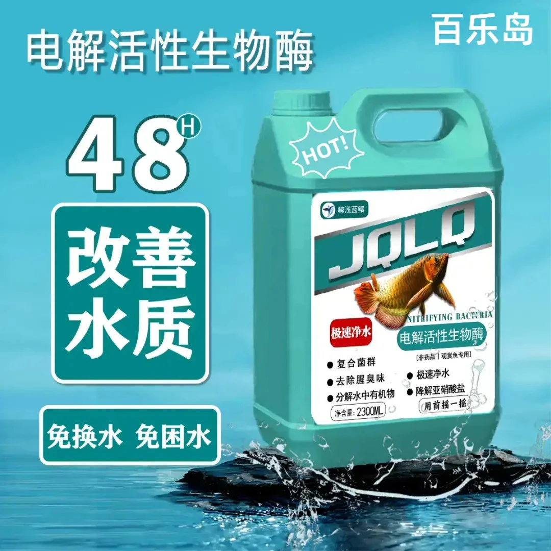 净水电解活性生物酶鱼缸净水剂生态活菌养鱼分解鱼便氨氮亚硝酸盐