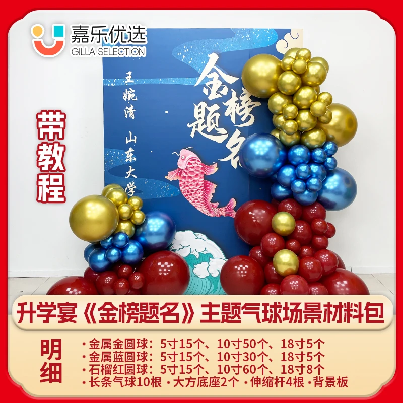 金榜题名 升学宴 气球场景材料包