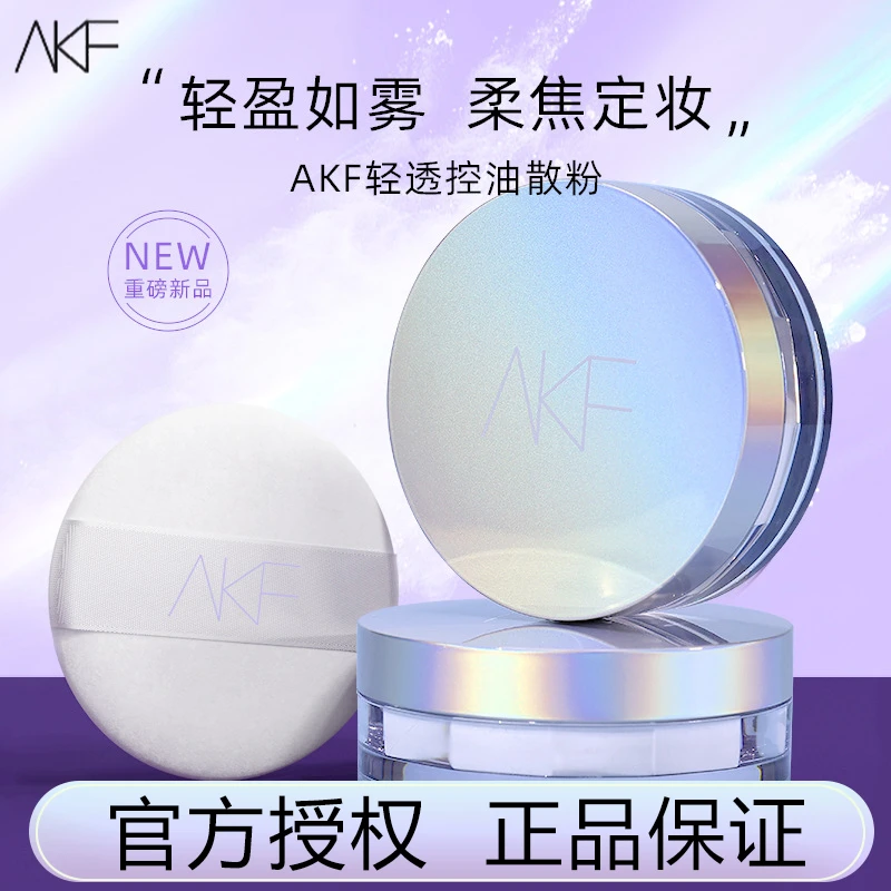 官方授权AKF散粉定妆粉防汗持久不脱妆蜜粉饼女油皮干皮不卡粉控