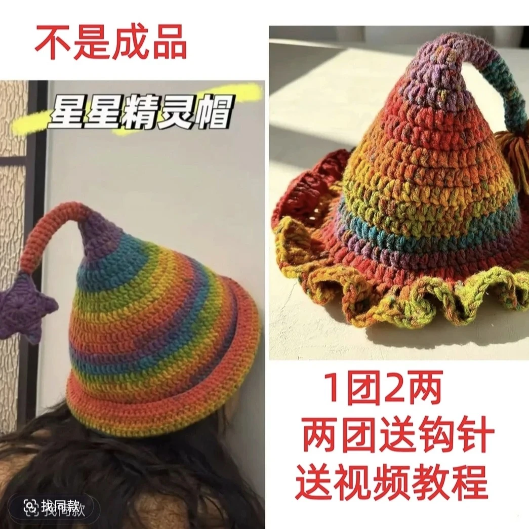 （非成品）魔法精灵帽女巫帽毛线手工编织8股DIY帽子围巾毛线团