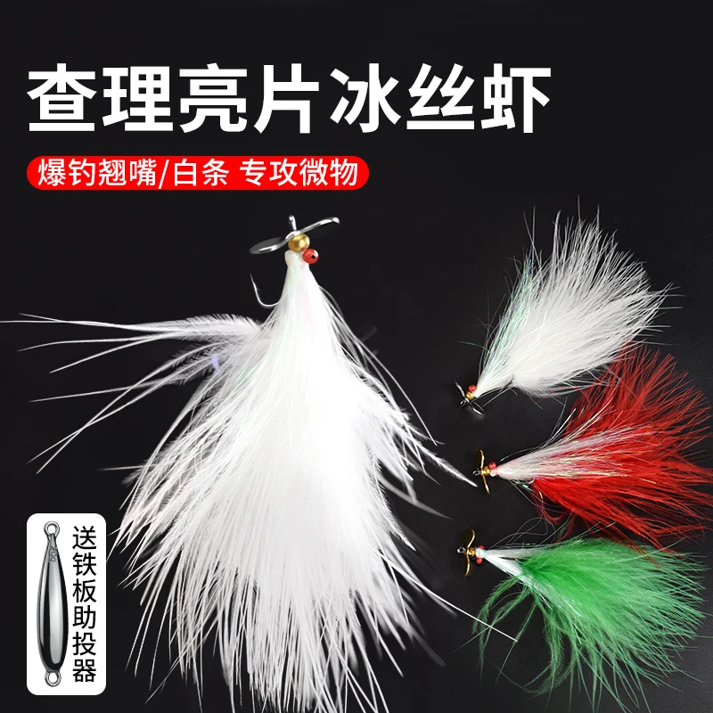 冰丝虾疯狂查理螺旋桨飞蝇钩亮片翘嘴路亚青梢鲈鱼假饵平振远投