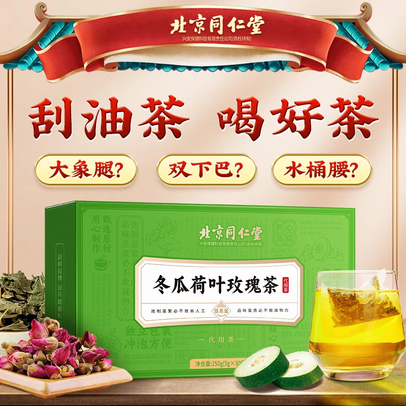 北京同仁堂冬瓜决明子荷叶玫瑰花茶甄选好原料茶包独立包装150g
