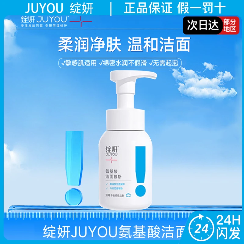 绽妍JUYOU氨基酸洁面慕斯200ml温和清洁保湿洗面奶敏感肌可用