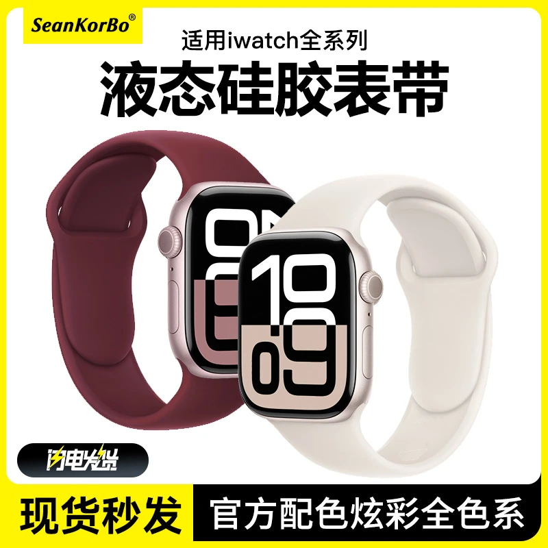 适用iWatchs10表带苹果手表applewatchs9代官方真液态硅胶7se女夏
