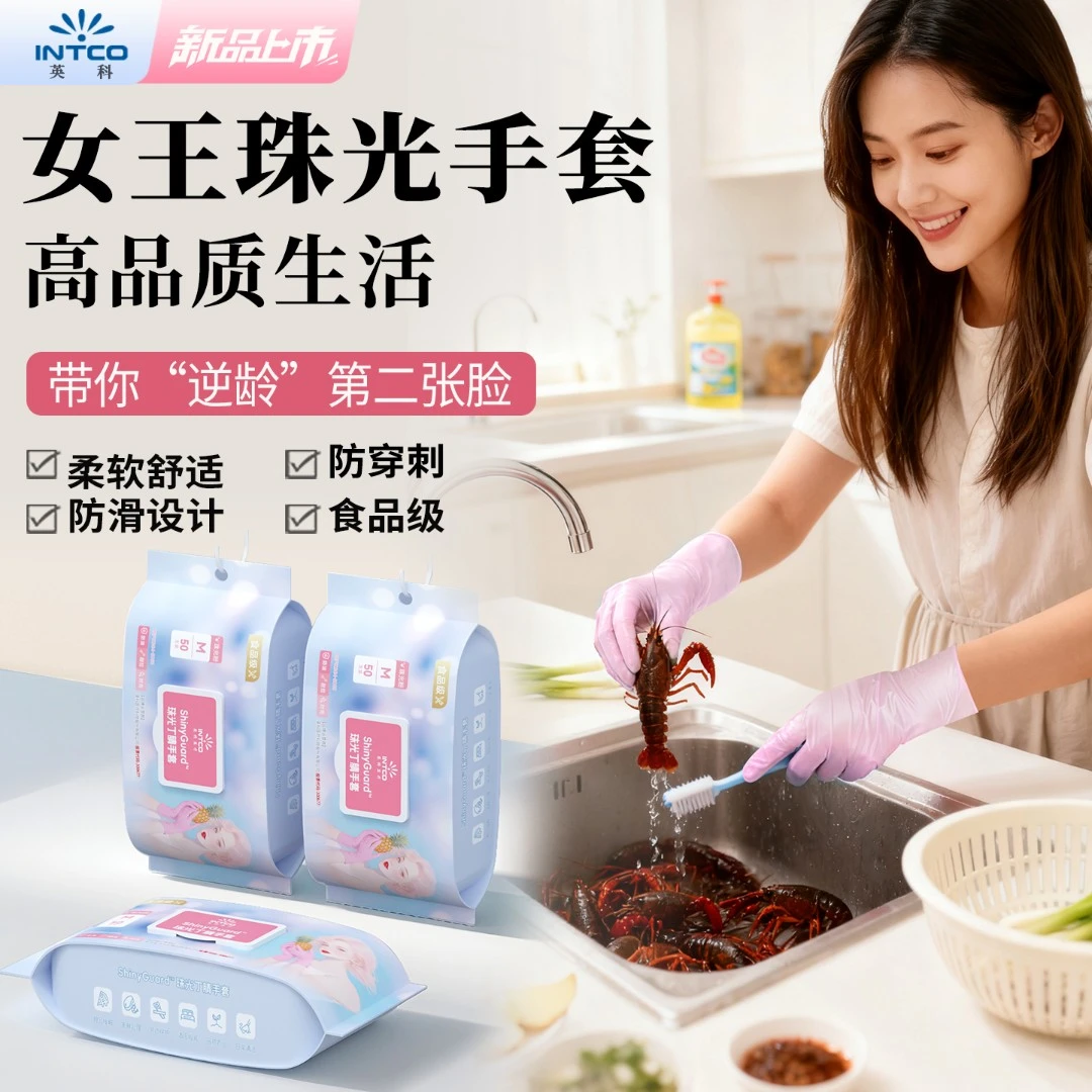 英科丁腈手套干家务用的一次性手套厨房洗碗专用珠光粉加厚食品级