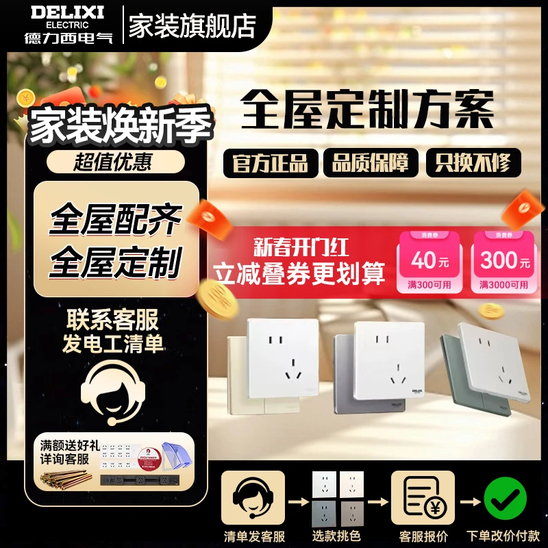 【焕新季大促专属立减链接】德力西全屋开关插座清单活动专属链接