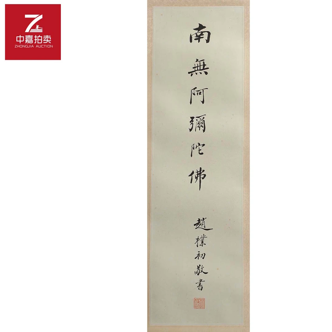 3-Z0042pc书法镜片南无19x65