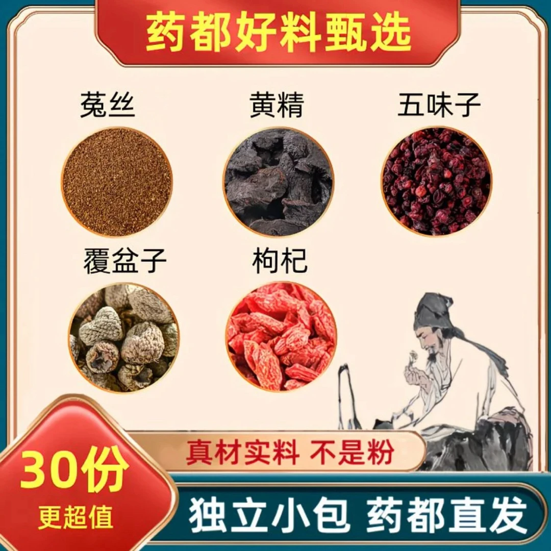【男人五宝】菟丝黄精五味子覆盆子枸杞组合真材实料独立包装泡水