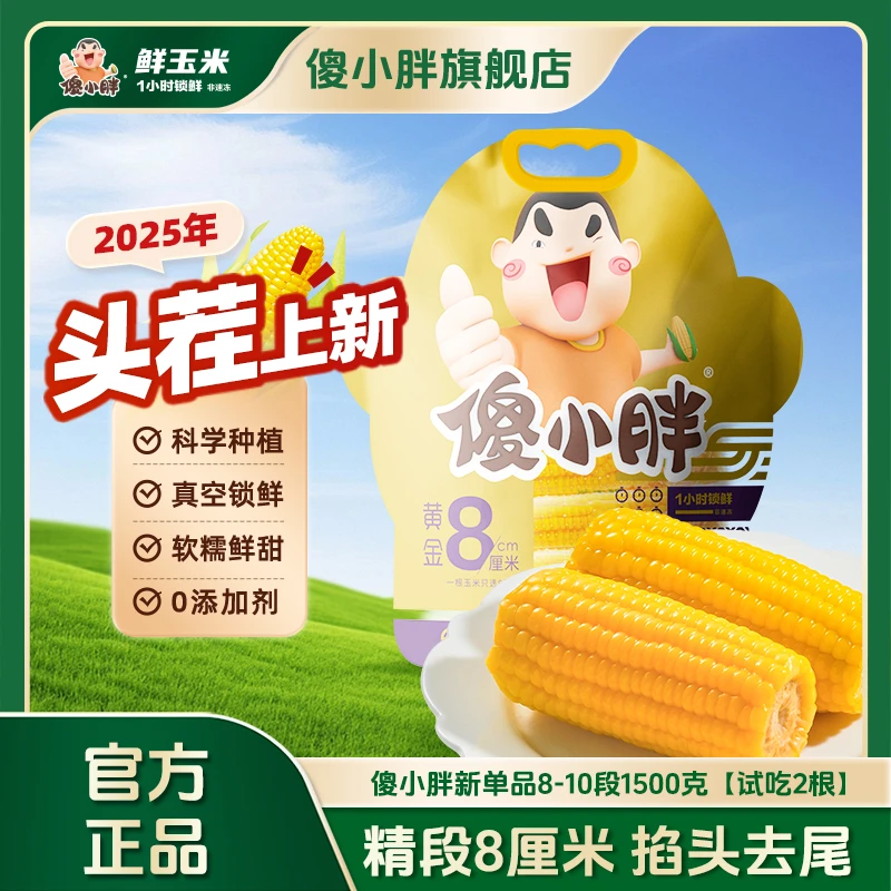 【黄金8厘米】傻小胖香糯玉米棒玉米段真空锁鲜内蒙古玉米可试吃