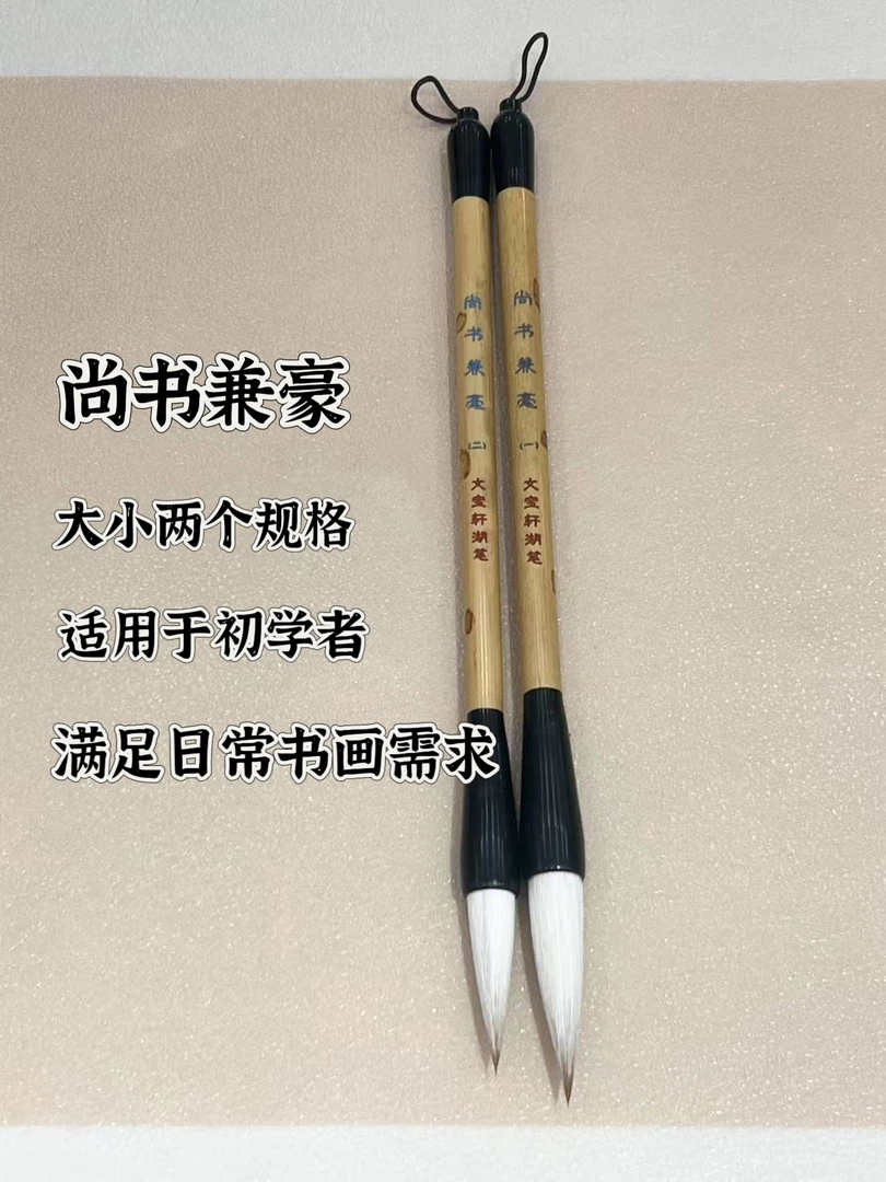 文宝轩湖笔【尚书兼豪】适用于初学者兼豪定制款