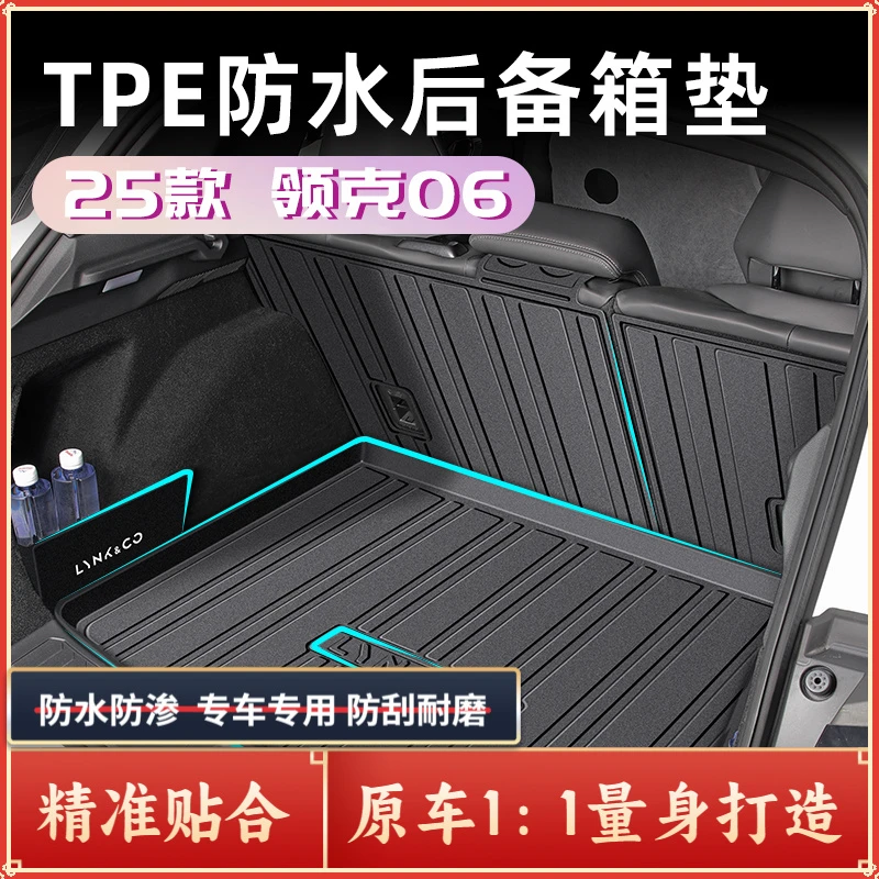 2025款领克06专用后备箱垫TPE尾箱垫车内装饰PHEV汽车用品改装件