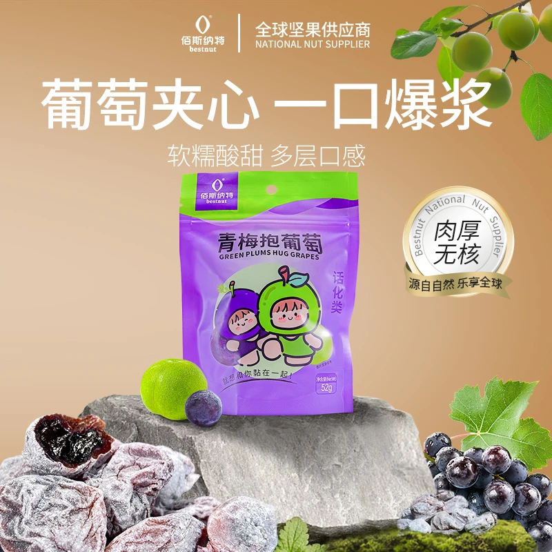 佰斯纳特青梅抱葡萄试吃装青梅葡萄52g