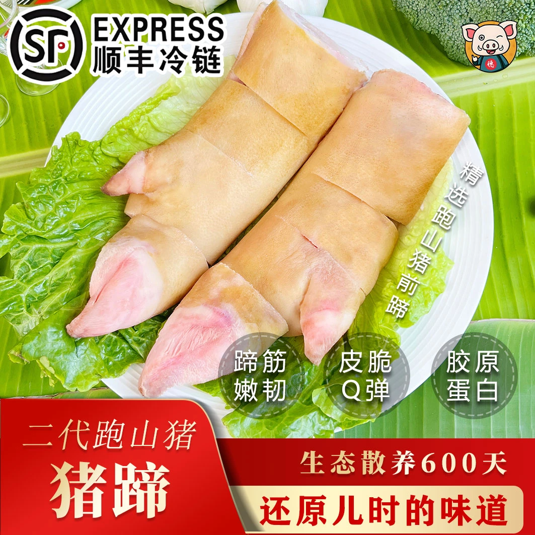 【山猪蹄】正宗二代跑山猪蹄生猪手前脚散养土猪黑猪前蹄前脚冷链