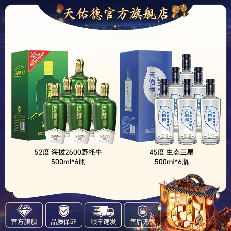 天佑德52度海拔2600 500ml*6+45度生态三星500ml*6 中秋送礼