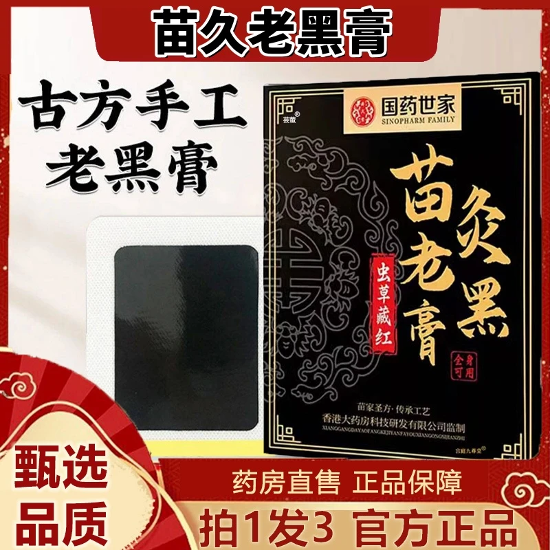 【官方正品】正宗虫草藏红苗灸老黑膏贴颈肩腰腿全身适用膝关节贴