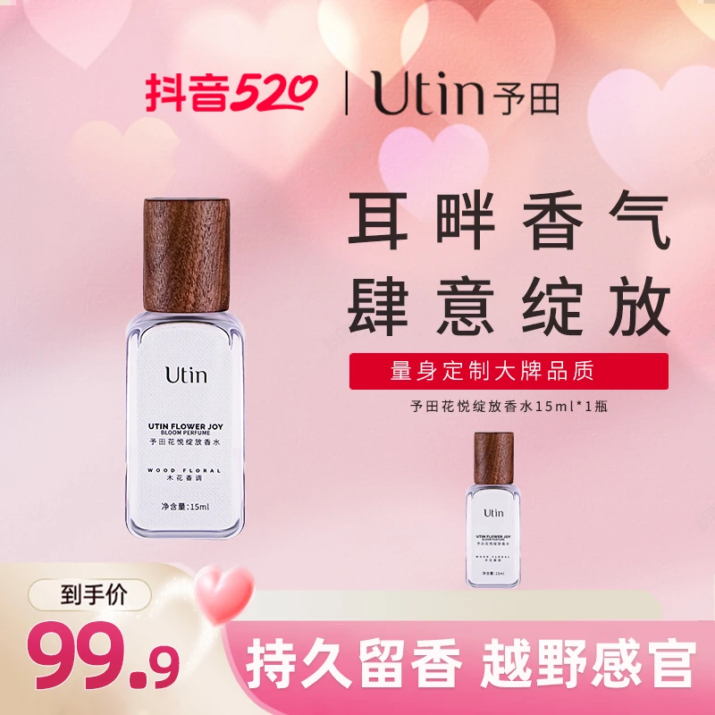 utin/予田花悦绽放香水持久留香