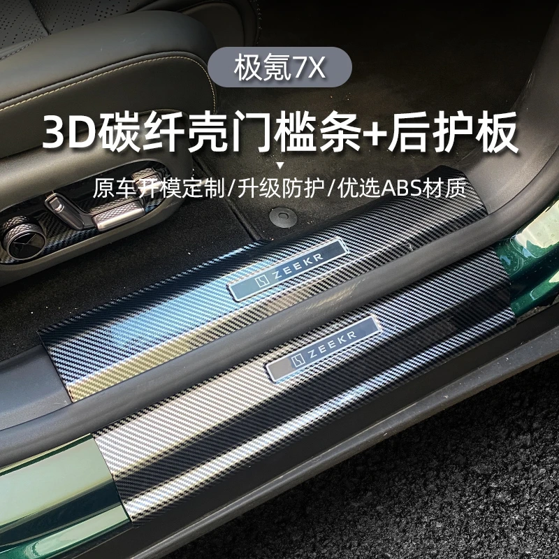 适用于极氪7X碳纤纹门槛条改装迎宾踏板汽车改装后护板保护装饰条