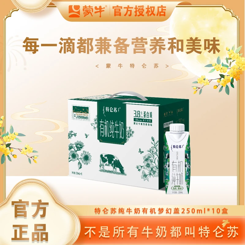 【6月】蒙牛特仑苏纯牛奶有机梦幻盖250ml*10盒