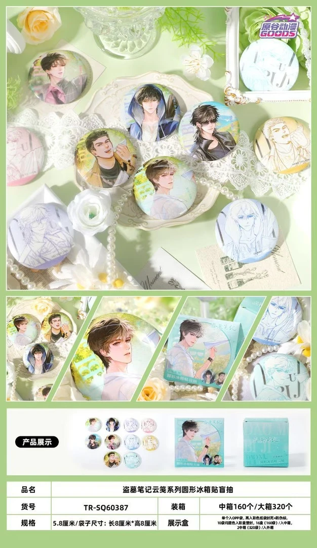 【许愿/平拆】正版盗墓笔记云笺系列收藏圆形冰箱贴盲盒(代拆)