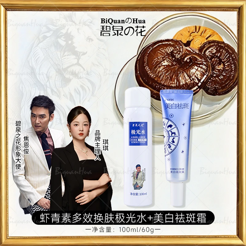 焦恩俊同款碧泉之花极光水+精华霜组合