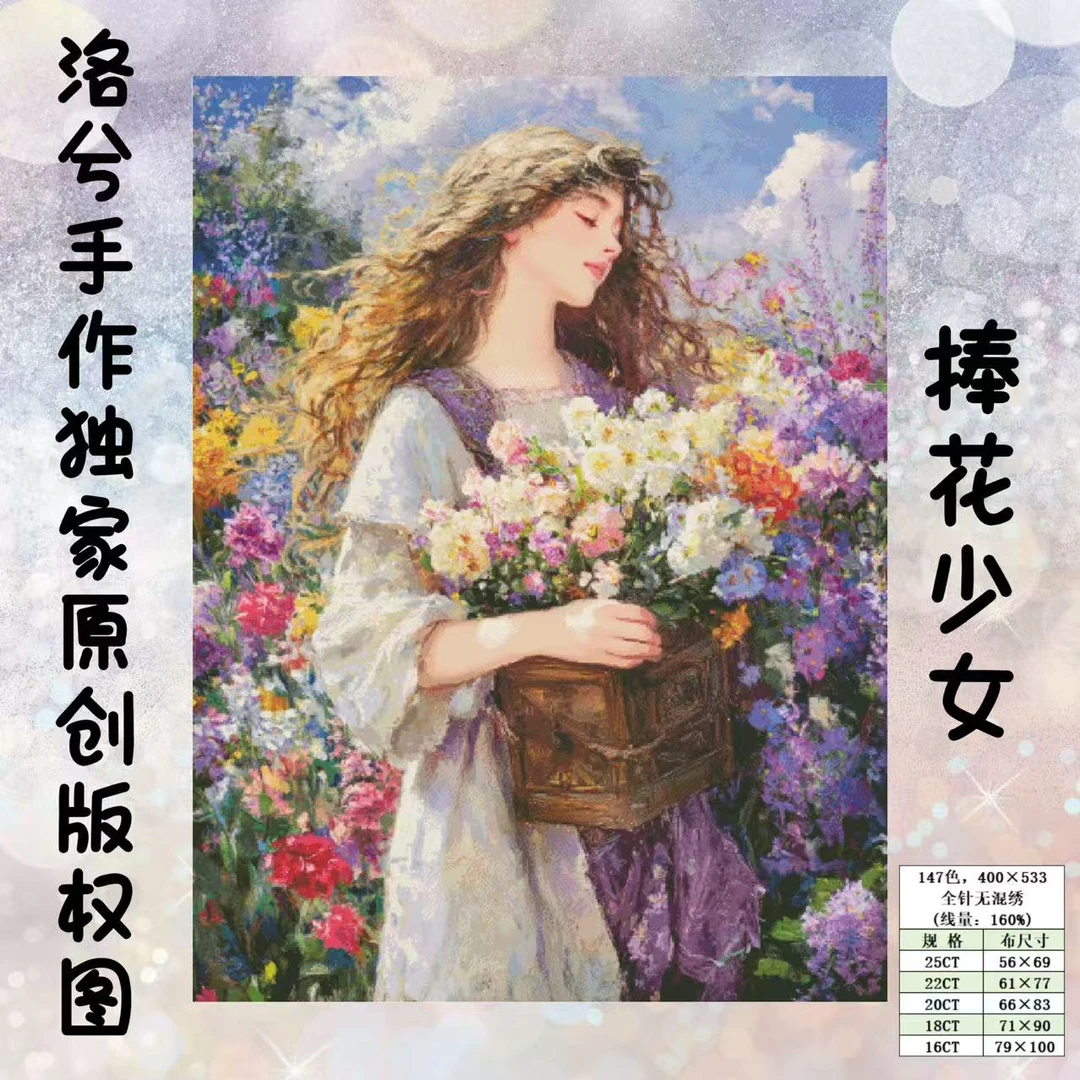 洛兮手作独家原创版权十字绣-捧花少女（saga电子图纸，无纸图）