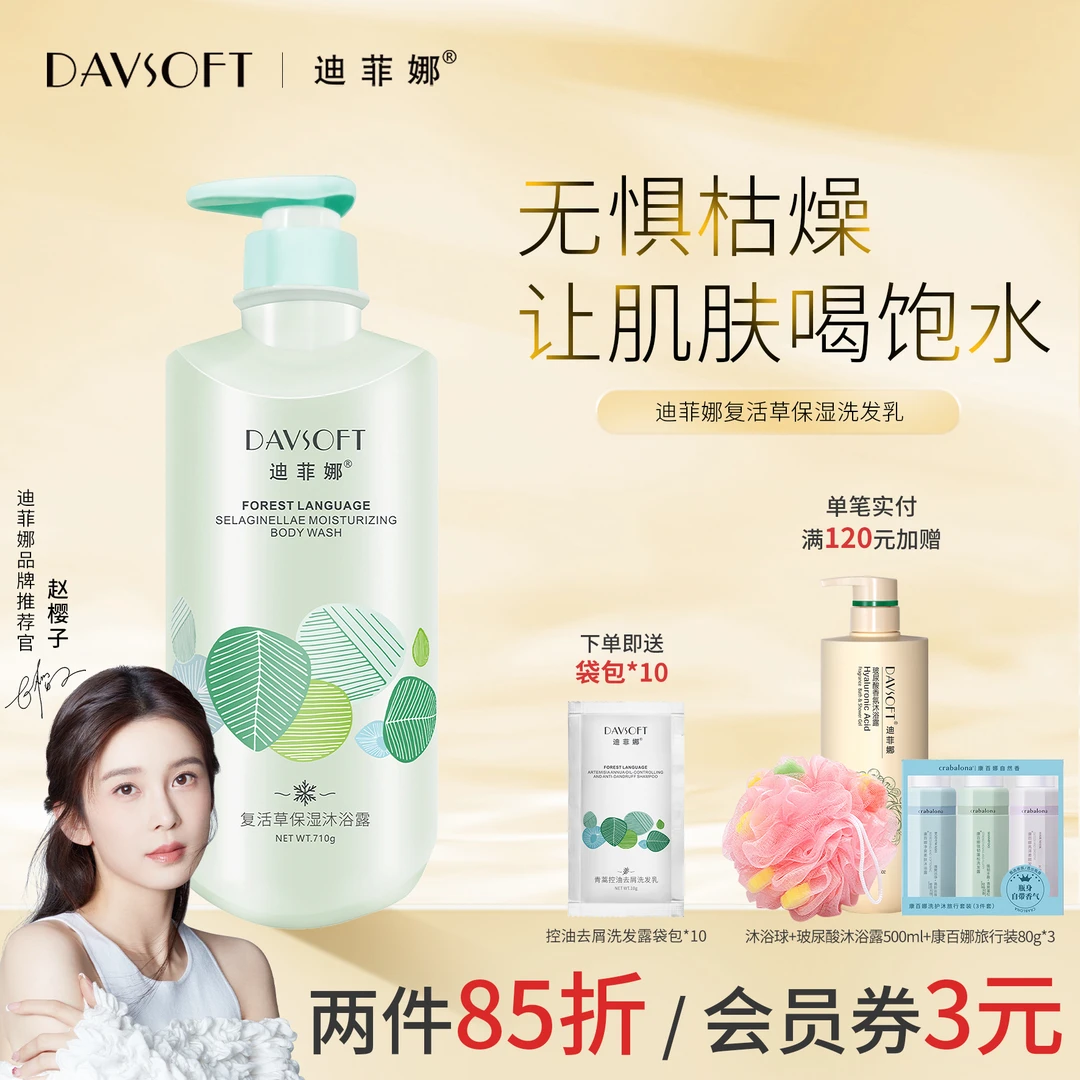 迪菲娜复活草保湿清爽洁净香氛持久留香香味持久沐浴液正品官方