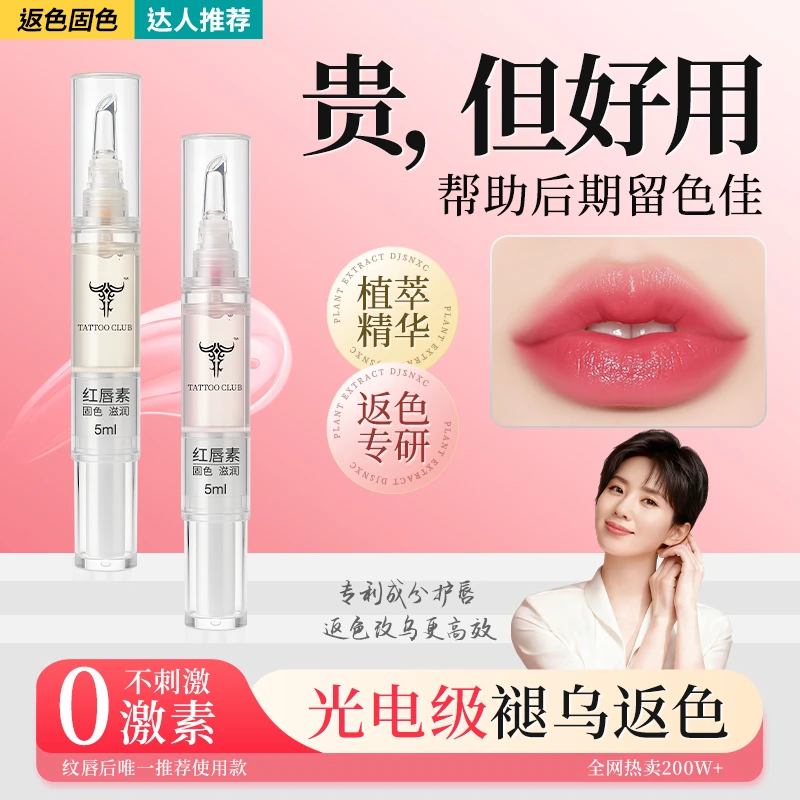 正品半永久亮唇素红唇乳纹唇反色纹绣漂唇红唇素滋润素红唇釉固色