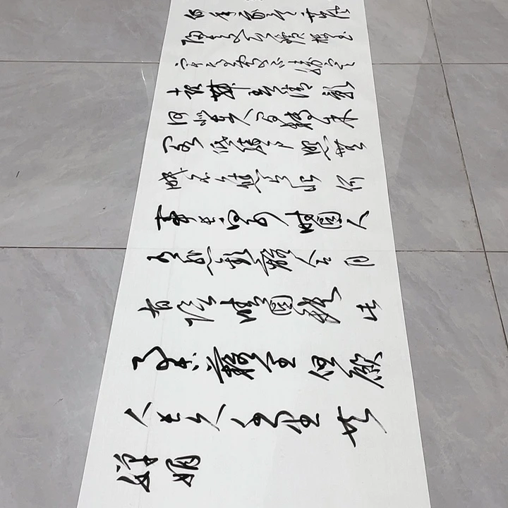 书法不**主尤老师书法作品明月