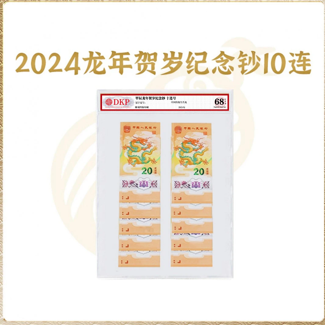 2024年甲辰龙年纪念钞 十连龙钞 DKP评级封装 68分EPQ