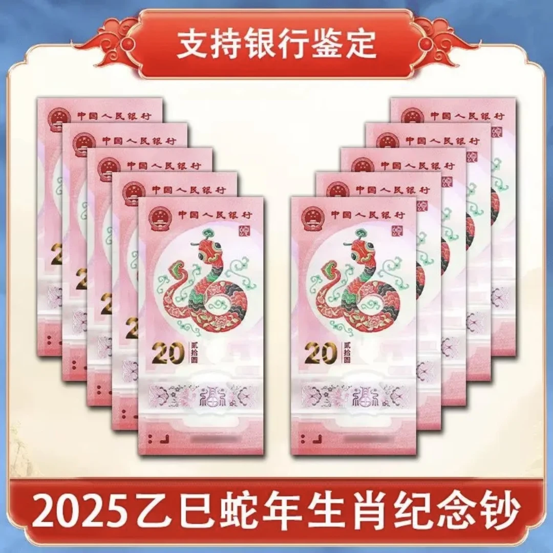 2025年蛇年20元纪念 蛇钞纪念钞【单张】【J001977981-J001978000】