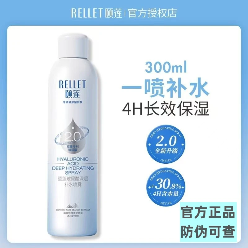 【新2.0】Rellet/颐莲玻尿酸深层补水喷雾 新二代深层补水温和清爽