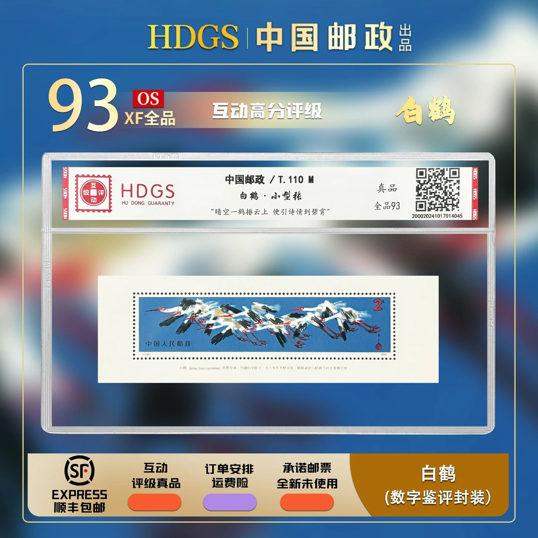 【JT票】《T110M-白鹤》小型张 全品93