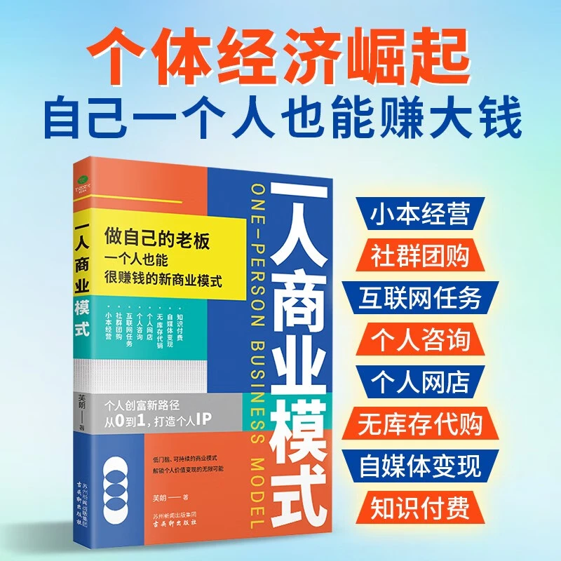 一人商业模式 芙朗 著 管理