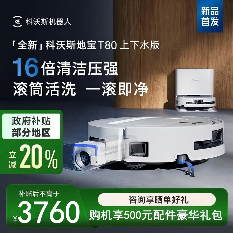 仅福建【上下水版】科沃斯T80扫地机器人滚筒洗地扫拖一体防缠超薄