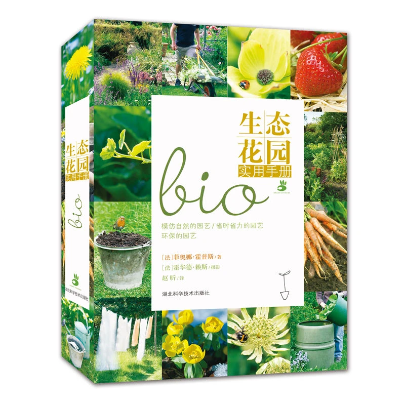 生态花园实用手册