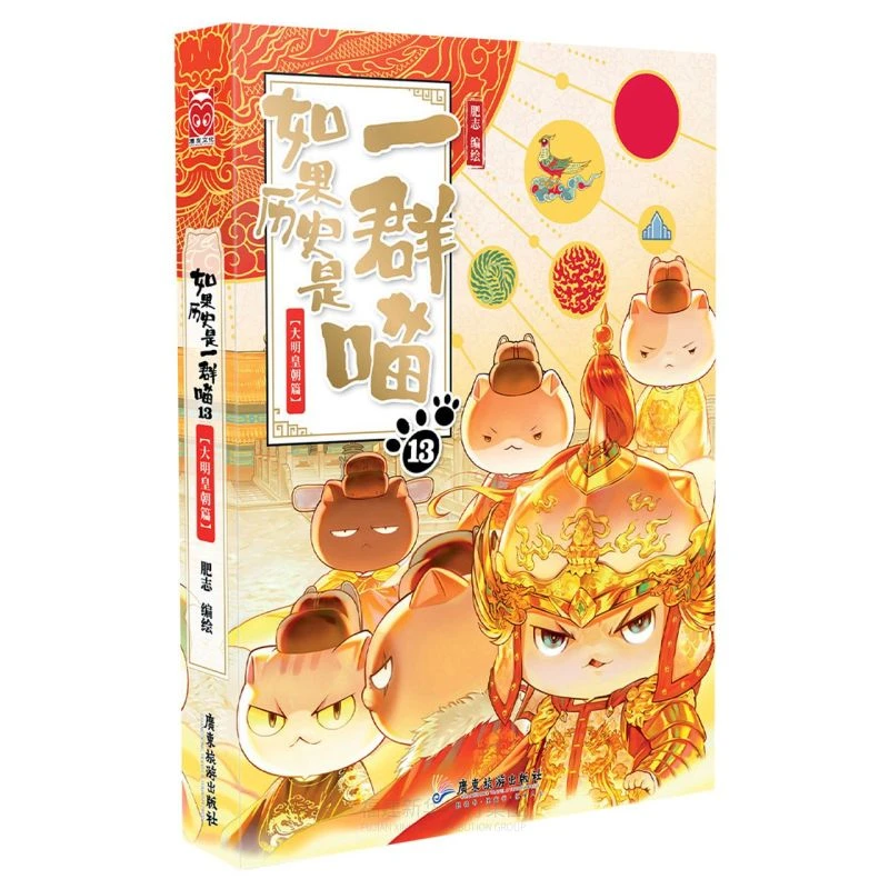 如果历史是一群喵(13大明皇朝篇)