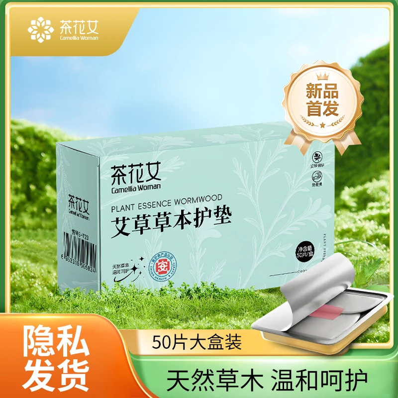 茶花女艾草草本护垫草本植萃除味绵柔亲肤透气女士护理