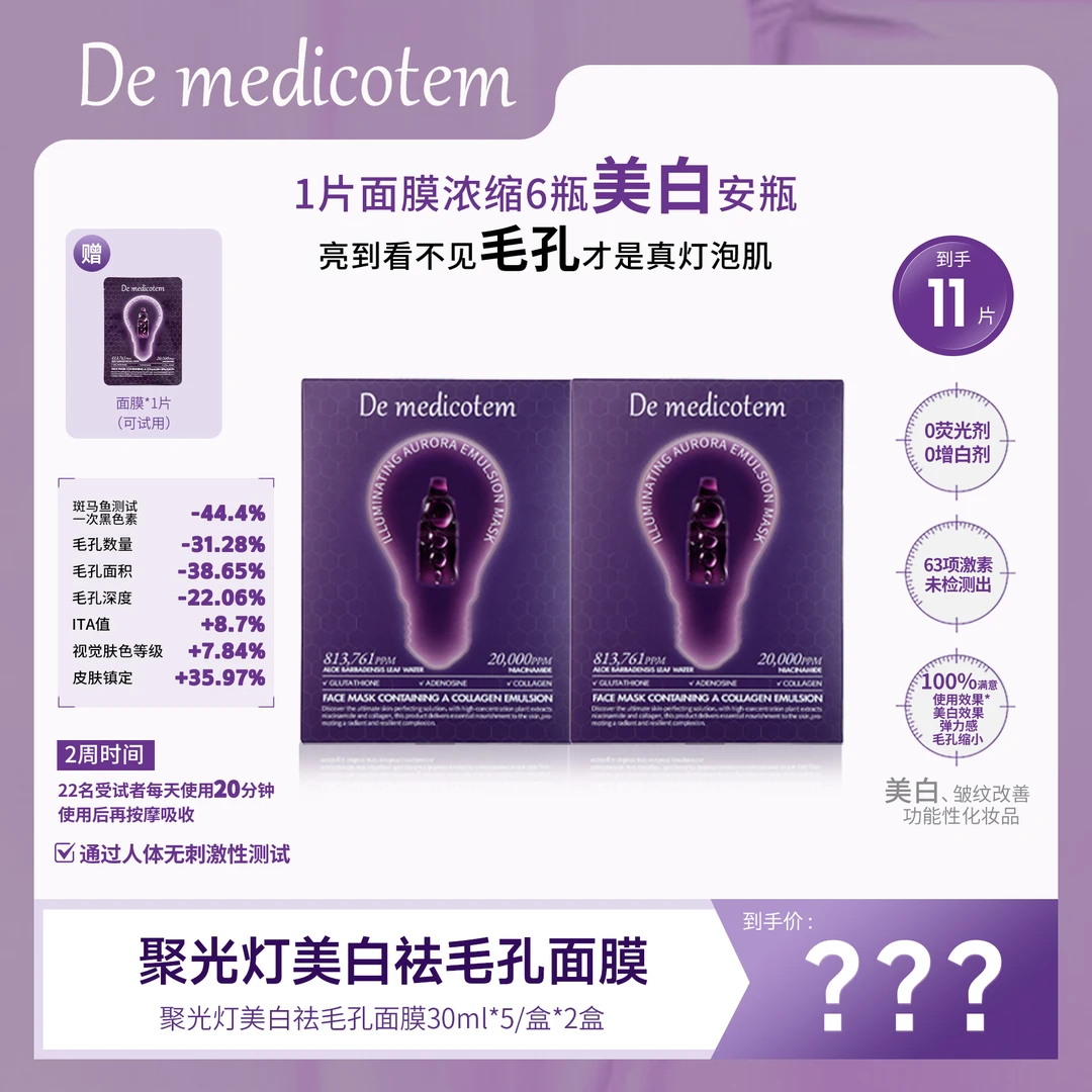 德魅蔻素颜滴聚光灯面膜美白收毛孔紧致抗皱约会必备【正品】