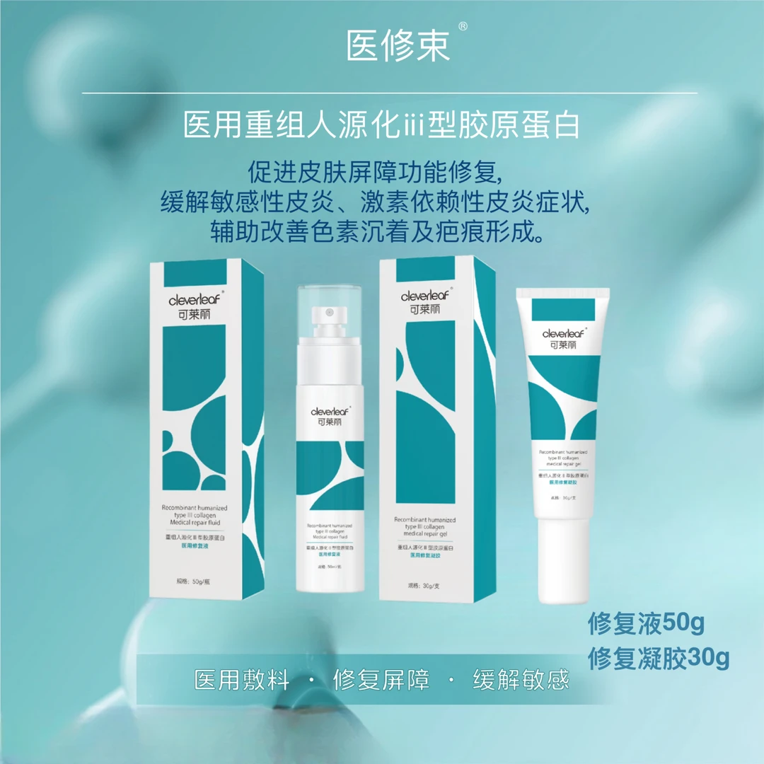 敏感性皮炎套组医修束医用重组人源化III型胶原蛋白促进皮肤屏障功能修复缓解激素依赖性皮炎症状辅助改善色素沉着修复液凝胶皮肤