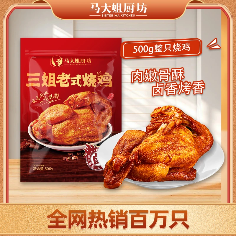 【爆款整鸡】马大姐厨坊三姐烧鸡卤味熟食整只鸡下酒菜开袋即食好吃