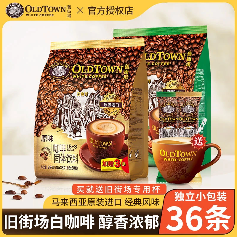旧街场进口白咖啡三合一经典原味榛果浓醇速溶咖啡粉36条袋装