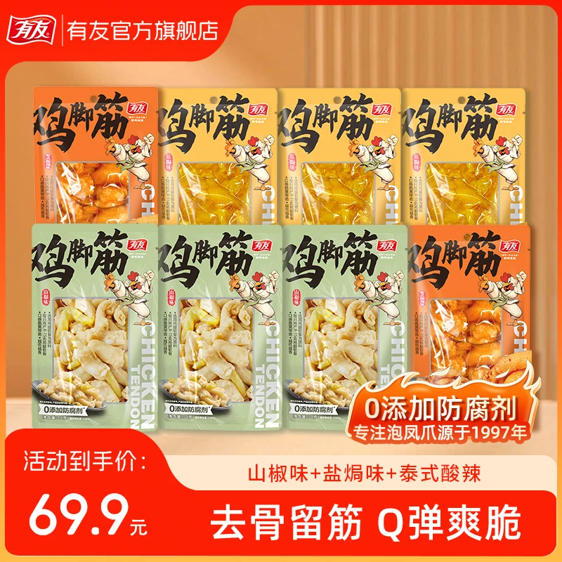 【三种口味】有友家0添加防腐剂鸡脚筋山椒+盐焗+泰式组合口味QC
