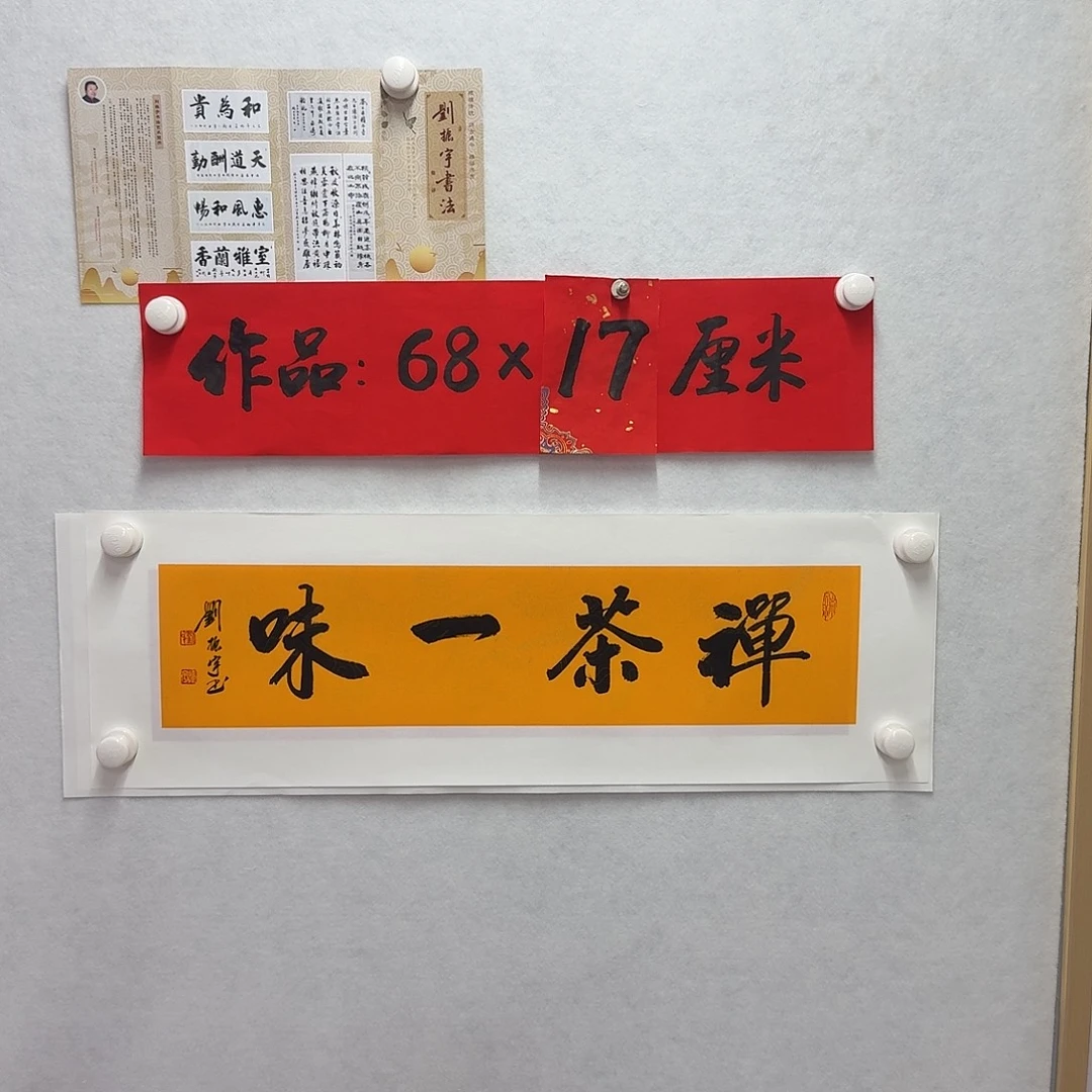 书法禅茶一味   1平尺