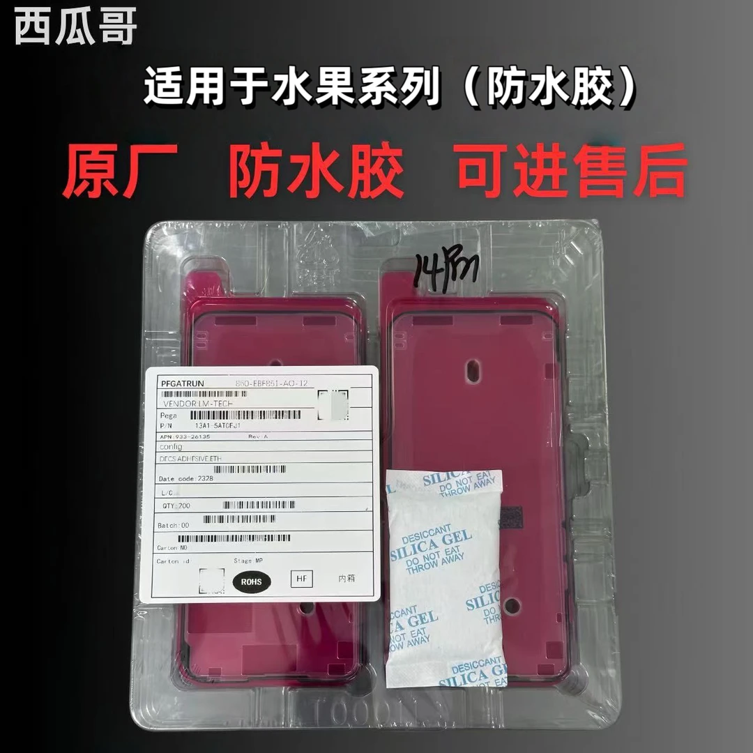 手机维修做气密西瓜哥原厂防水胶三层红膜硬膜原装