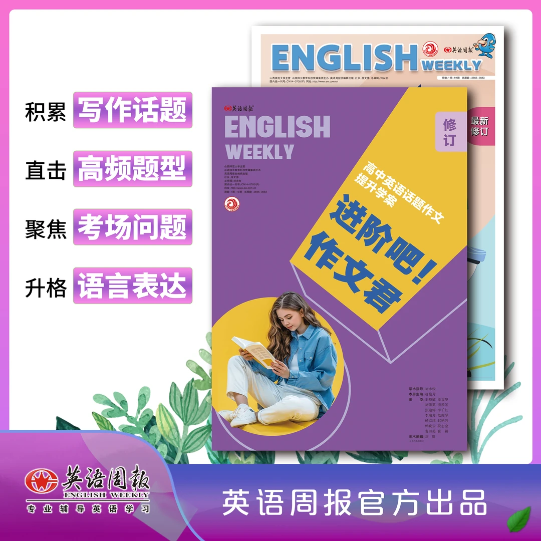 《英语周报》进阶吧作文君高一高二高三英语话题写作高考书面表达