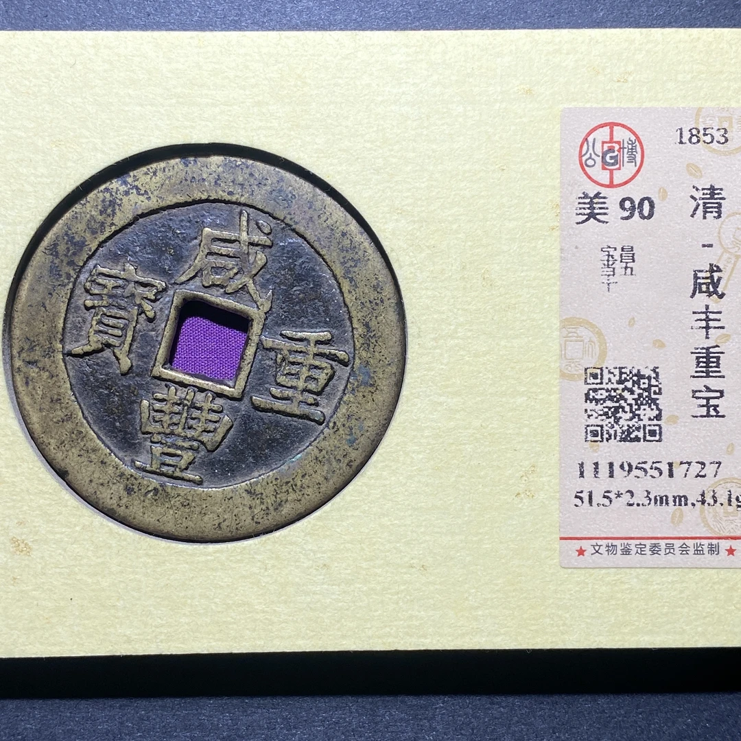 X926-52咸丰重宝1727--