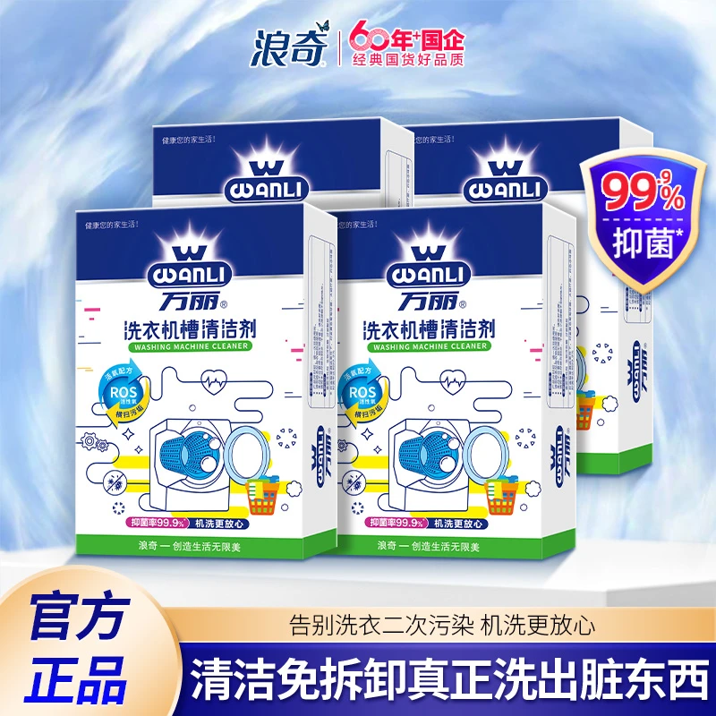 【爆款】浪奇万丽洗衣机槽清洁剂强效清洗除菌除螨除垢去异味