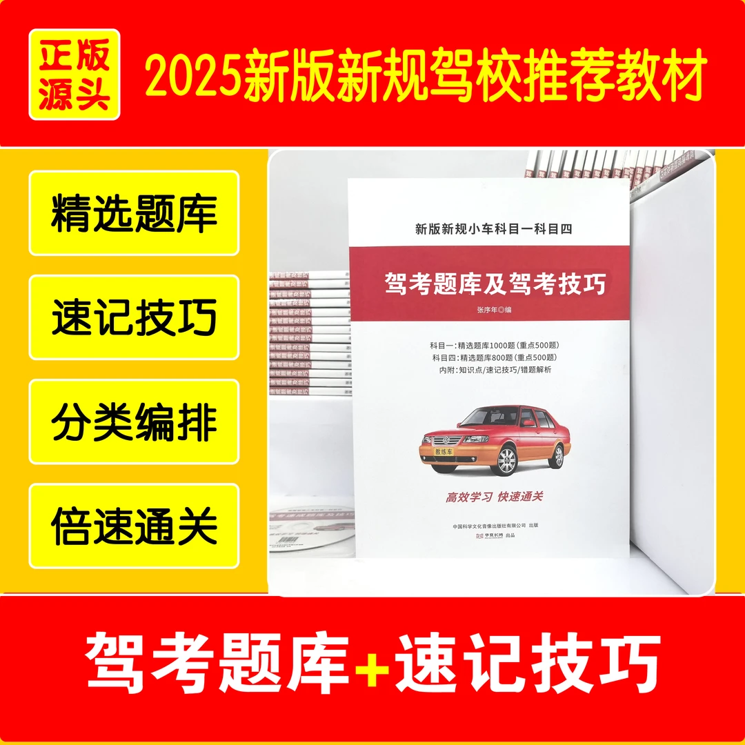 驾考速成题库及技巧 2025经典版 科目一科目四 驾考教材 驾考书籍
