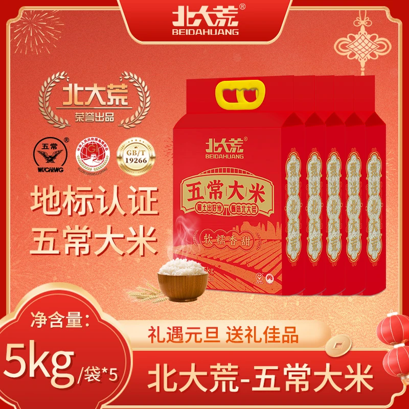 25年新米到货【北大荒食品】五常大米5kg*5袋   到手50斤东北大米